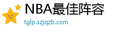 NBA最佳阵容